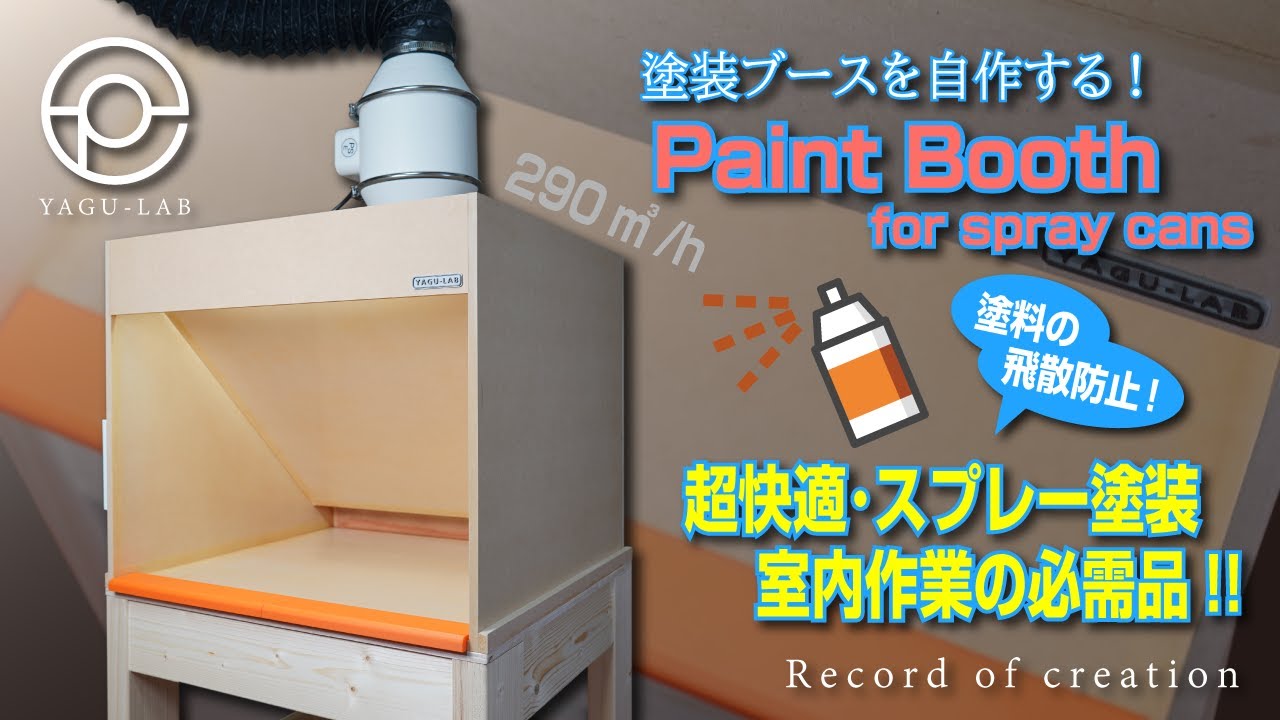 ♯148 塗装ブースを自作する! 「Paint Booth for spray cans」