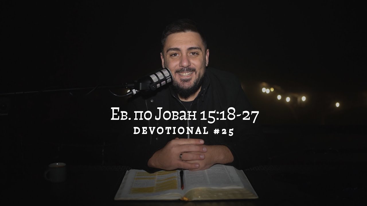 Јас го победив светот - ИСУС || Devotional #25