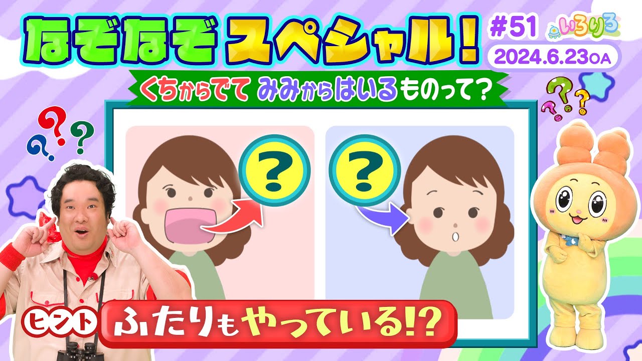 口から出て耳から入るモノ！？岡崎体育＆りろりろがなぞなぞスペシャル！（全編公開）【いろりろ公式】