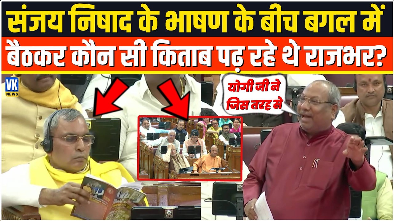 Sanjay Nishad के भाषण के बीच बगल में बैठकर कौन सी किताब पढ़ रहे थे OP Rajbhar,वीडियो वायरल ?