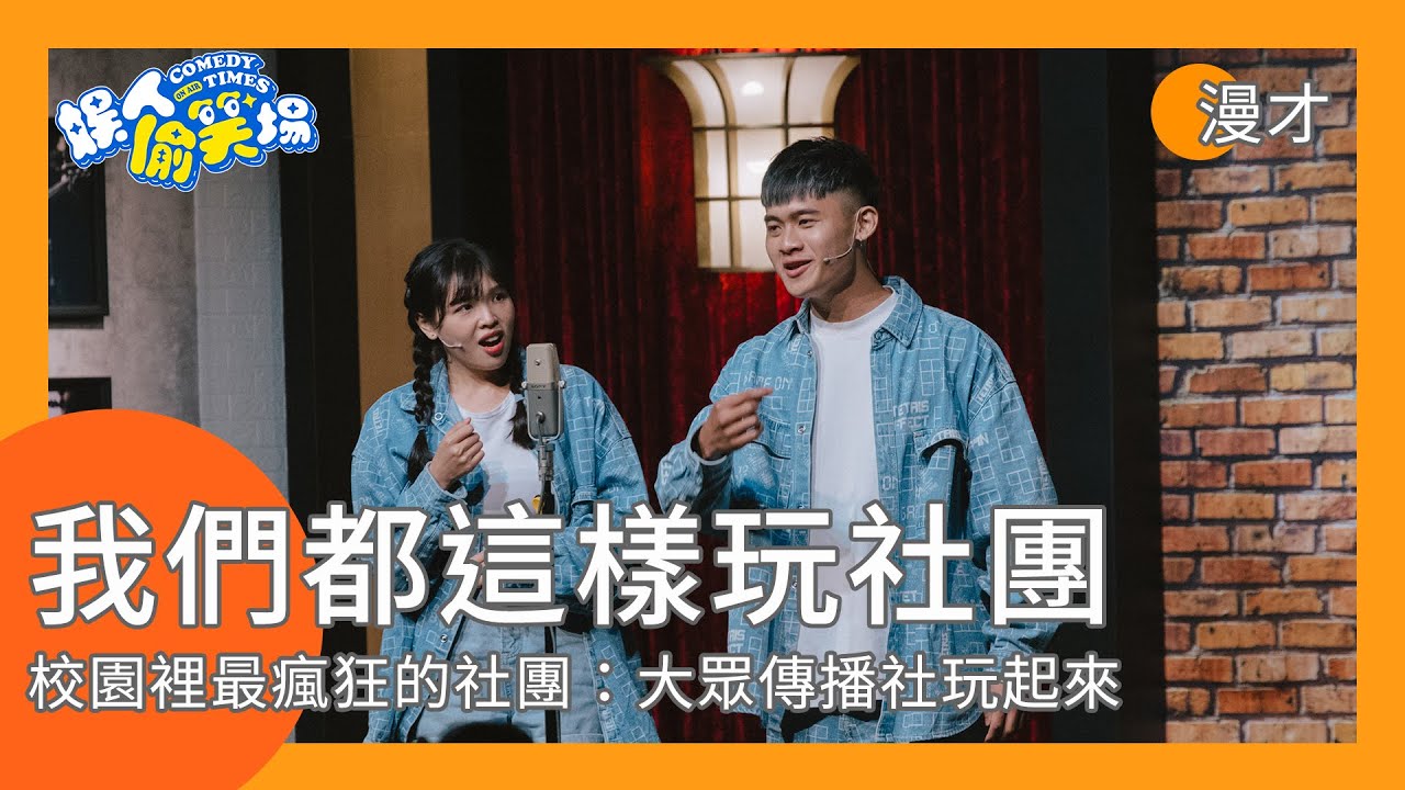 【漫才】我們都有過瘋玩社團的日子｜娛人蓉丹利 #娛人偷笑場 #蓉丹利