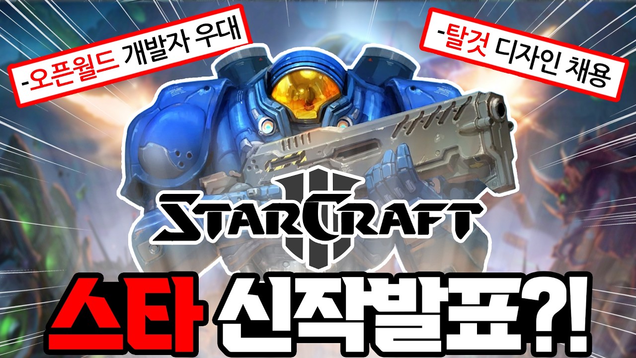 스타크래프트3 신작 떡밥 터졌다