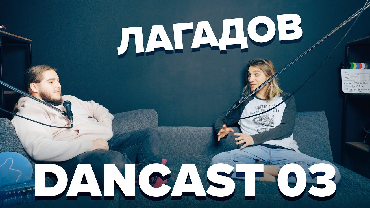 ⛰ Пътешествия и Пречки 🗺 - DanCast 03 ft. Лагадов