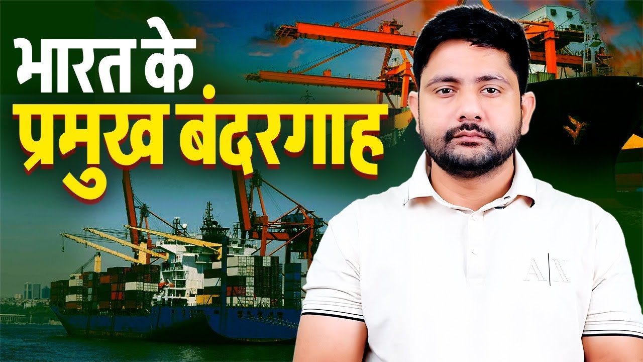 भारत के प्रमुख बंदरगाह | Indian Ports, Indian Geography, GK Short Video By Ankit Sir