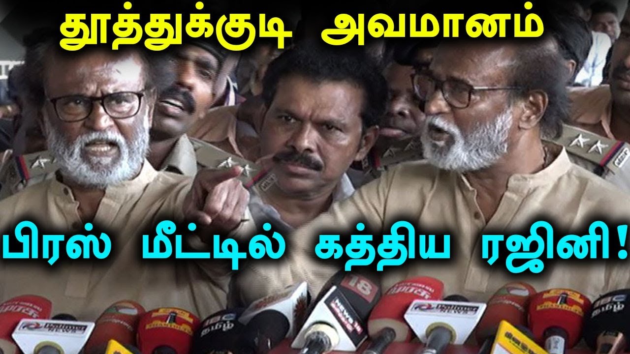 தூத்துக்குடி அவமானம்:பிரஸ் மீட்டில் ஆவேசமாக பேசிய ரஜினி | Rajini angry press meet today thoothukudi