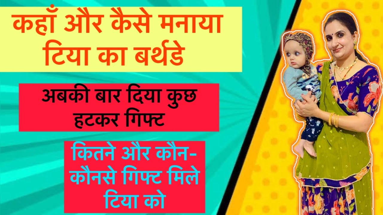 कितने और कौन- कौनसे गिफ्ट मिले हैं टिया को । व्लॉग -486