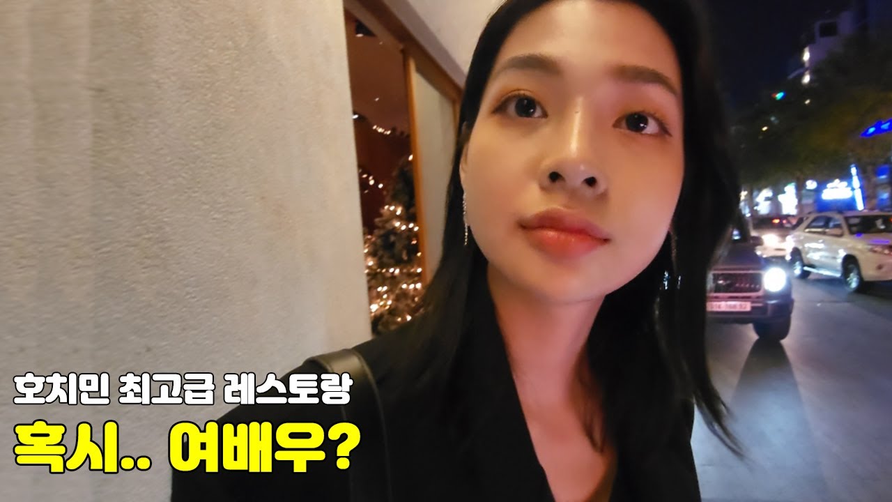 여배우?와 초라한 남자가 호치민 최고급 레스토랑에서 함께 한 만찬
