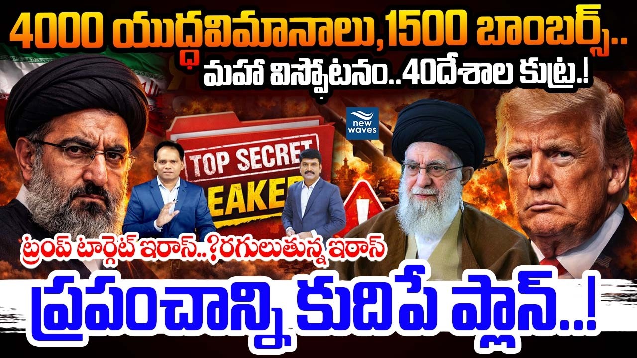 🚨 BIG WAR TONIGHT.? 🔥Trump War Strategy Leaked : ప్రపంచాన్ని కుదిపే ప్లాన్..! ట్రంప్ టార్గెట్ ఇరాన్?