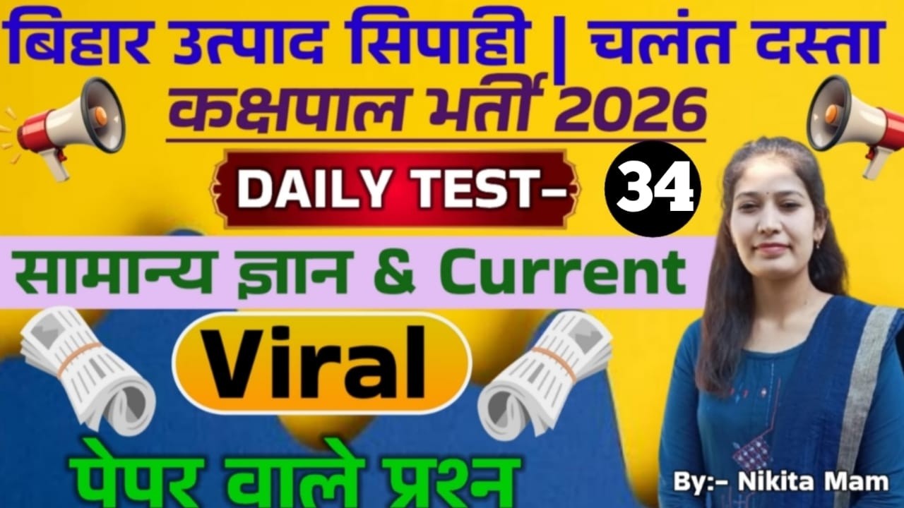DAILY TEST-33// NEW PATTERN QUESTIONS // GK+GS+CURRENT AFFAIRS // BIHAR EXCISE CONSTABLE EXAM 2026