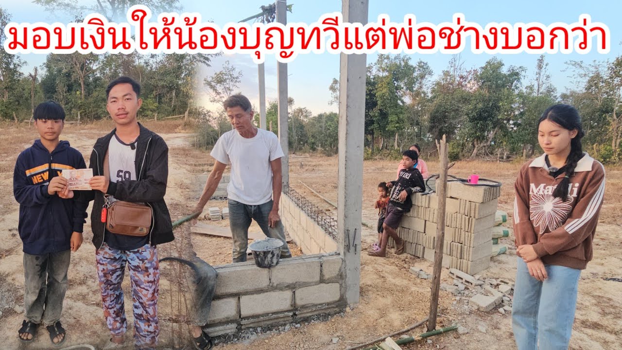ล่าสุดน้องบุญทวีพ่อช่างบอกว่าเริ่มติดเกมติดเพื่อนอีกแล้ว..!   1 กุมภาพันธ์ ค.ศ. 2026
