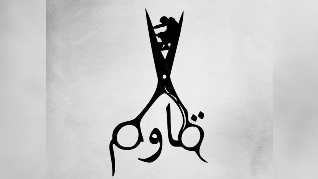 هل انت مقاوم ✨