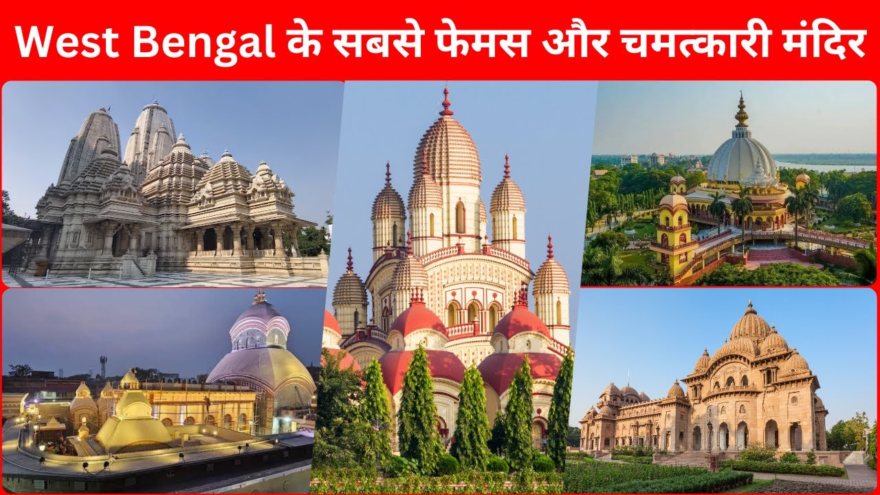 West Bengal के सबसे फेमस और चमत्कारी मंदिर | Famous Temple Of West Bengal | Temples in Kolkata