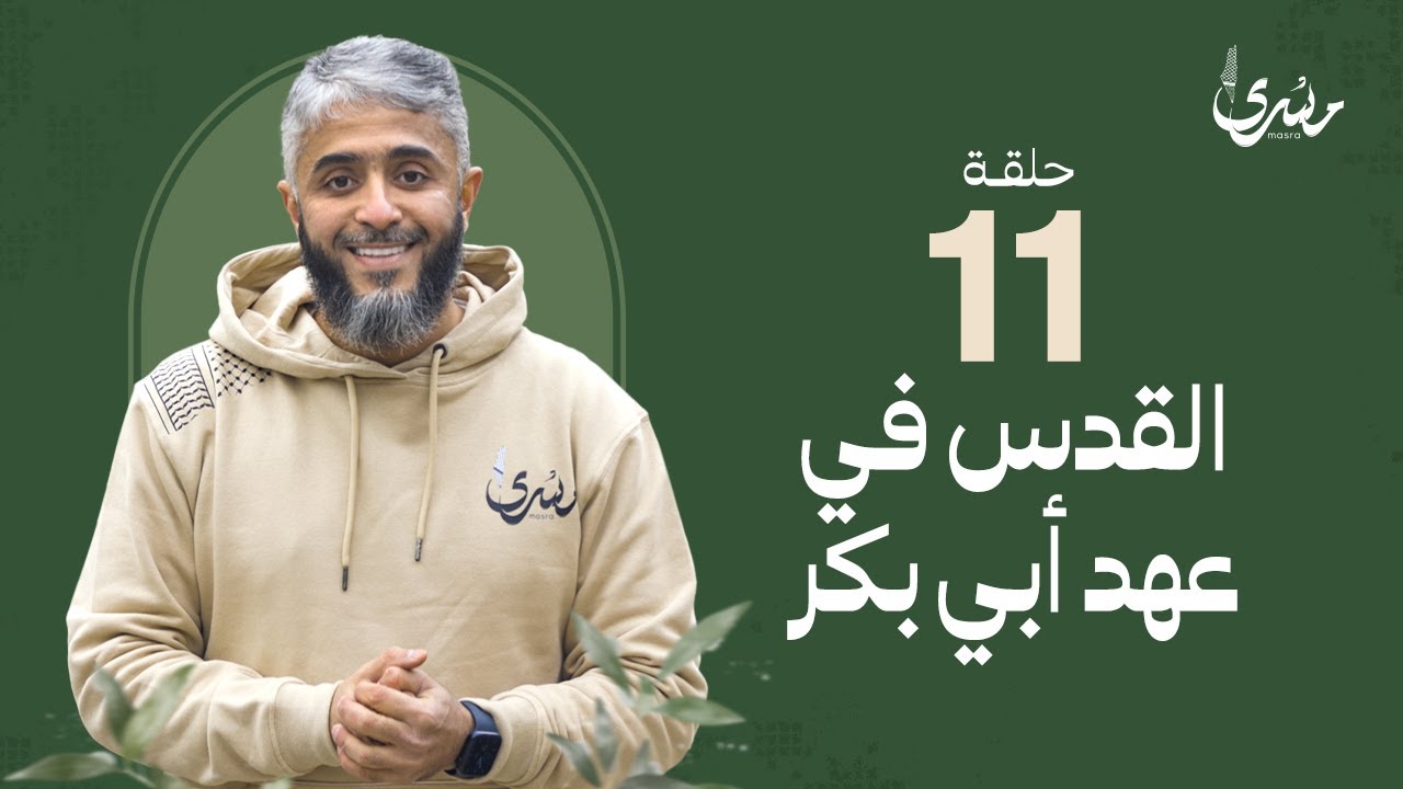 برنامج مسرى - فهد الكندري رمضان 2024/ الحلقة الحادية عشرة: القدس في عهد أبي بكر