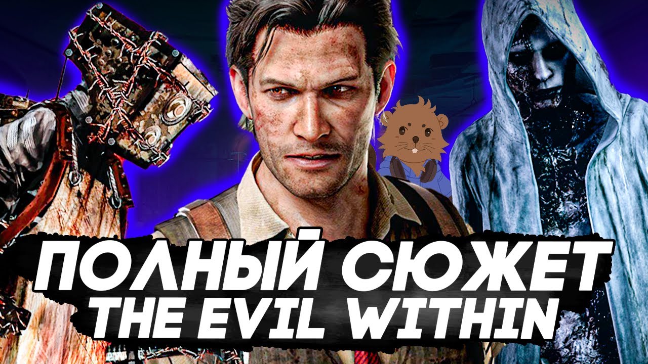 THE EVIL WITHIN - ИГРА ЗАБЫТАЯ НАВСЕГДА || ПОЛНЫЙ СЮЖЕТ THE EVIL WITHIN
