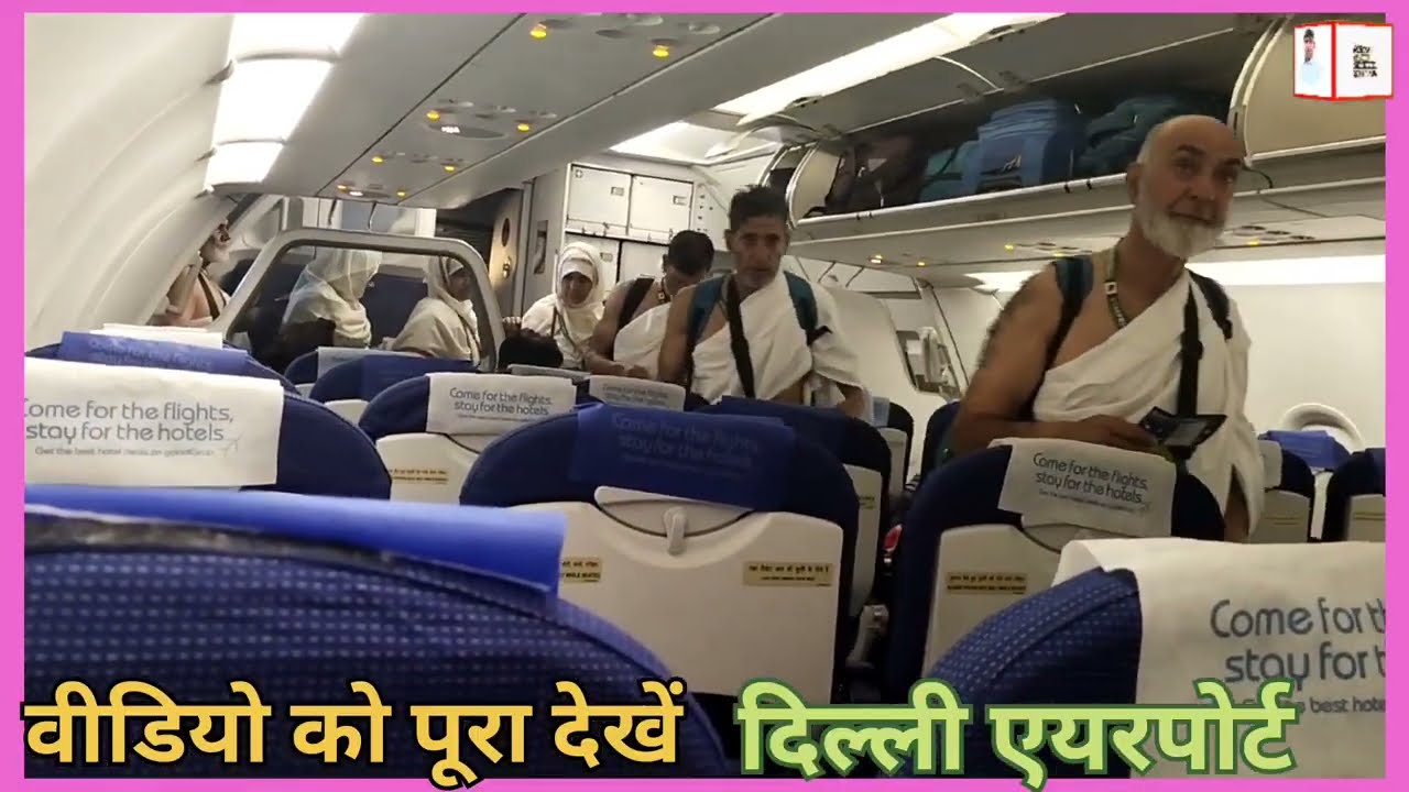 दिल्ली इंटरनेशनल एयरपोर्ट से सऊदी इंटरनेशनल एयरपोर्ट जेद्दा का सफर ✈️🇮🇳 🇸🇦 उमरा इंडिगोफ्लाइट दिल्ली