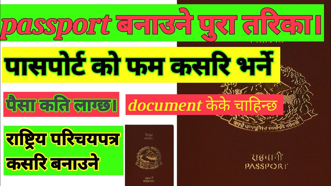 passport कसरि बनाउने | how to make passport | पासपोर्ट बनाउन पैसा कति लाग्छ।