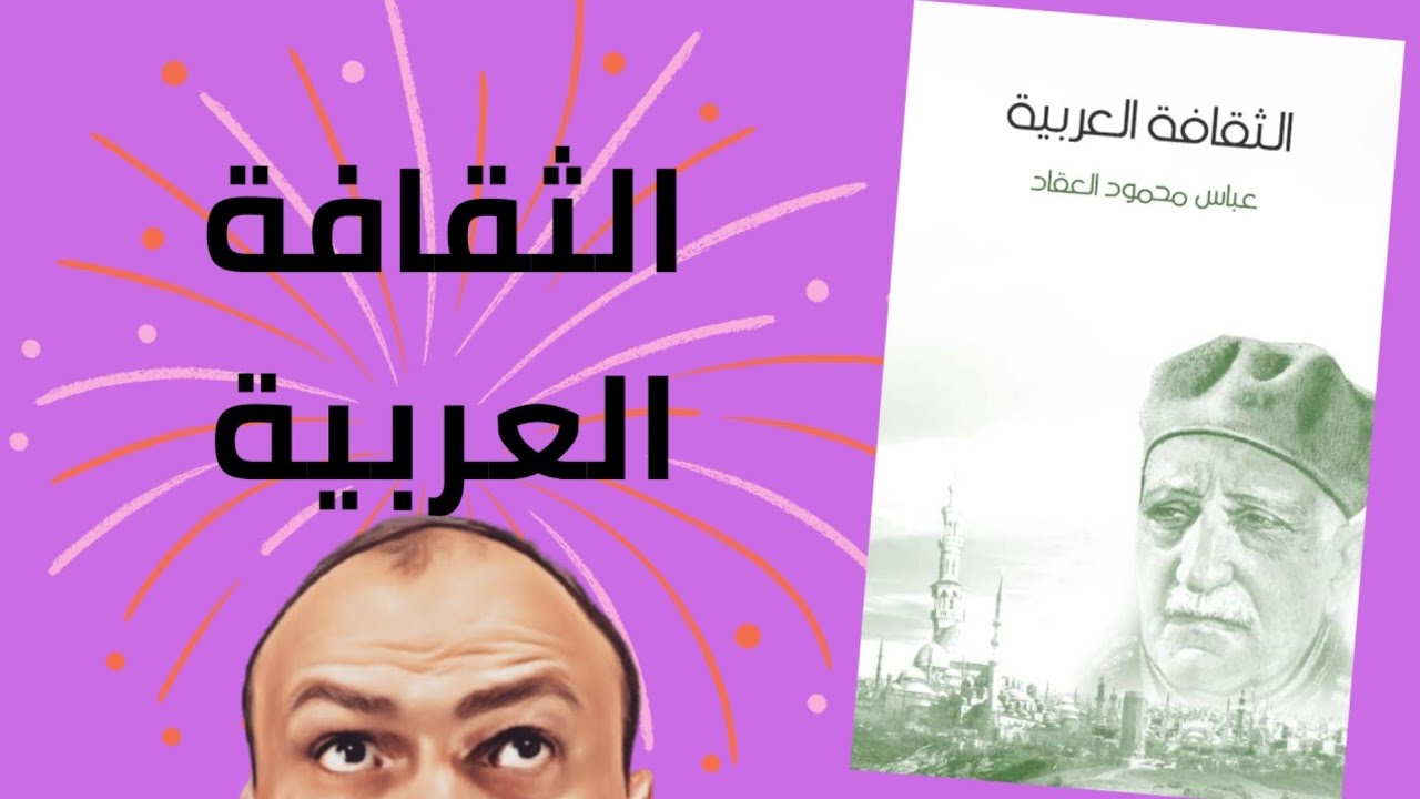عباس محمود العقاد/ #الثقافة_العربية