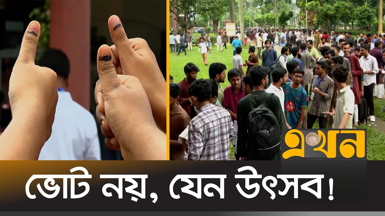দীর্ঘ প্রতীক্ষার পর গণতন্ত্রের এক উজ্জ্বল দিন | Ducsu Election | Dhaka University | Ekhon TV