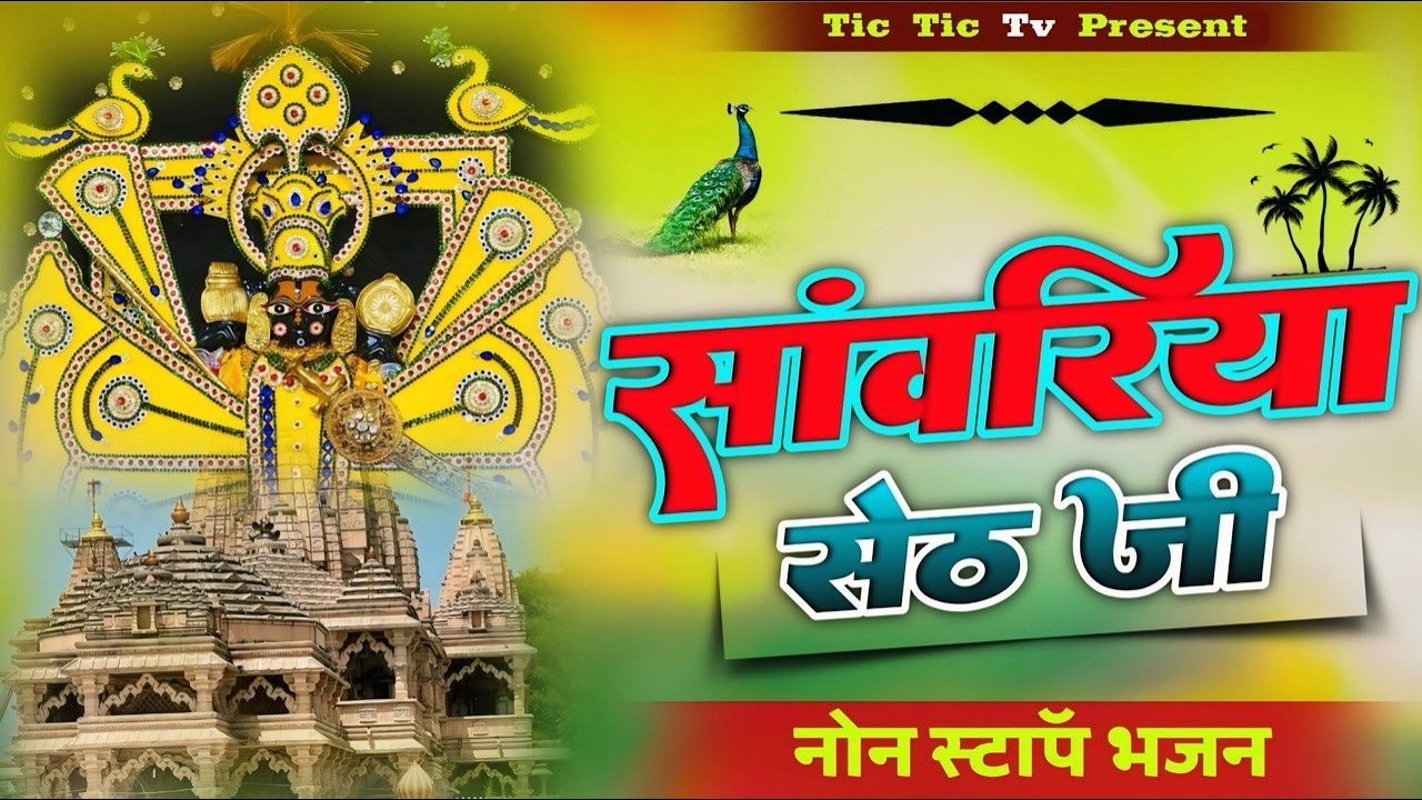 सांवरिया सेठ नॉनस्टॉप ट्रेंडिंग भजन - Sawariya seth latest Bhajan || New Superhit Shyam Bhajan 2026