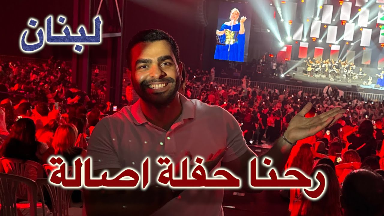 حفلة الفنانة اصالة نصري في بيروت | لبنان