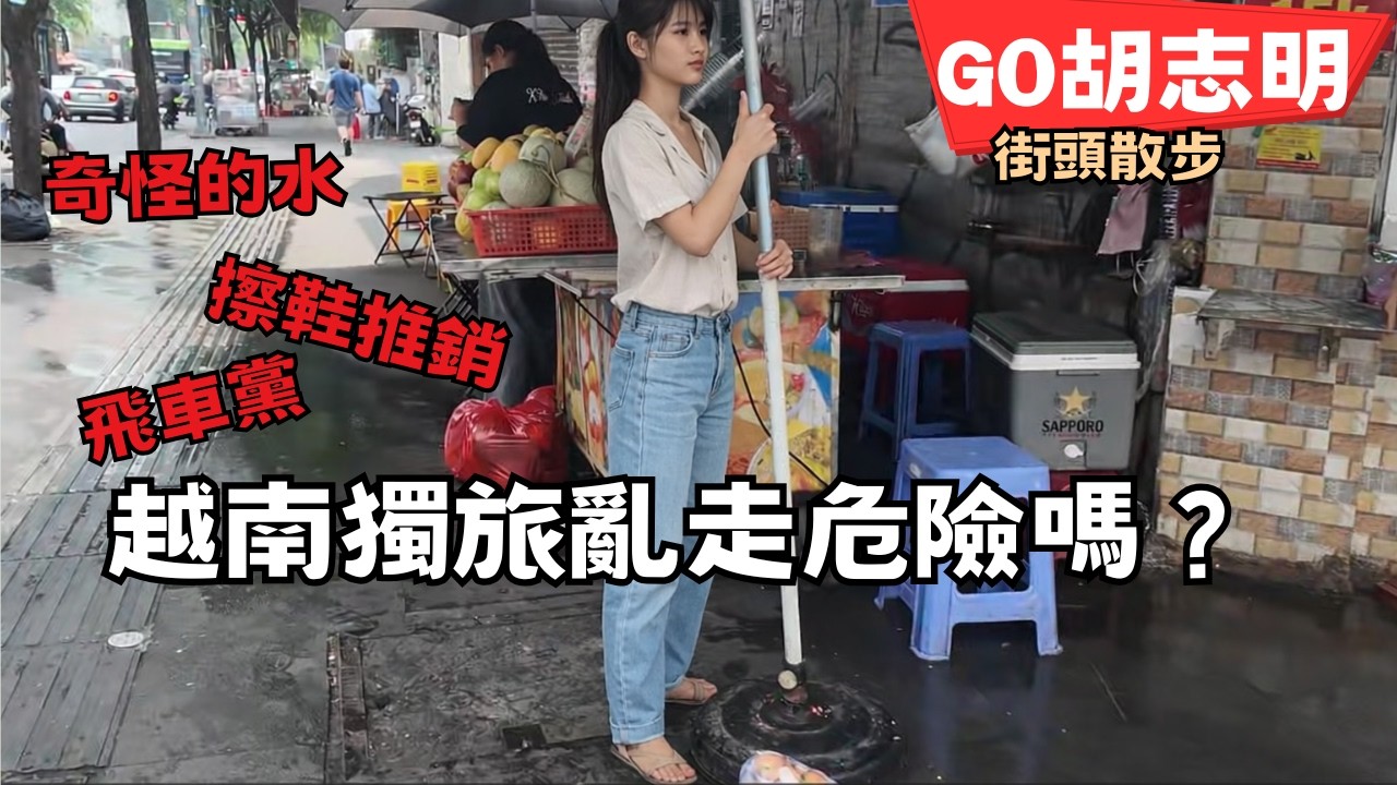【胡志明07】越南街頭散步遇到小妹妹整個抓住 #獨旅 #街邊剪髮