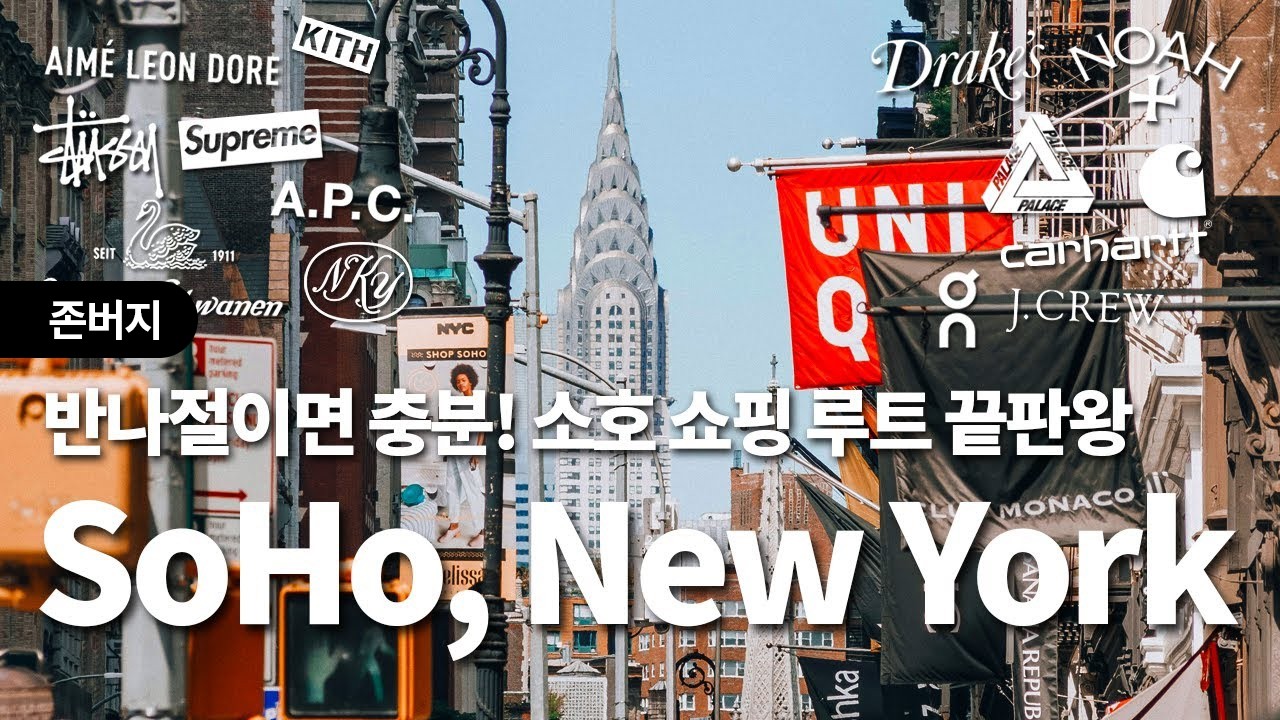 필수 코스 이 영상 하나로 정리합니다. 뉴욕 소호 쇼핑 반나절에 끝내기 + 꿑팁. feat. 에메 레온 도르, 온 러닝, 스투시, 칼하트