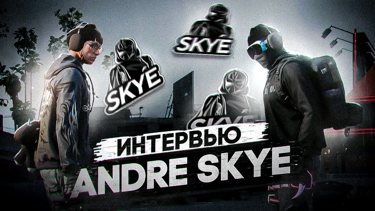 ИНТЕРВЬЮ с ANDRE SKYE | О ТОМ как НАЧИНАЛ | О ГАНЗОНЕ | MAJESTIC RP