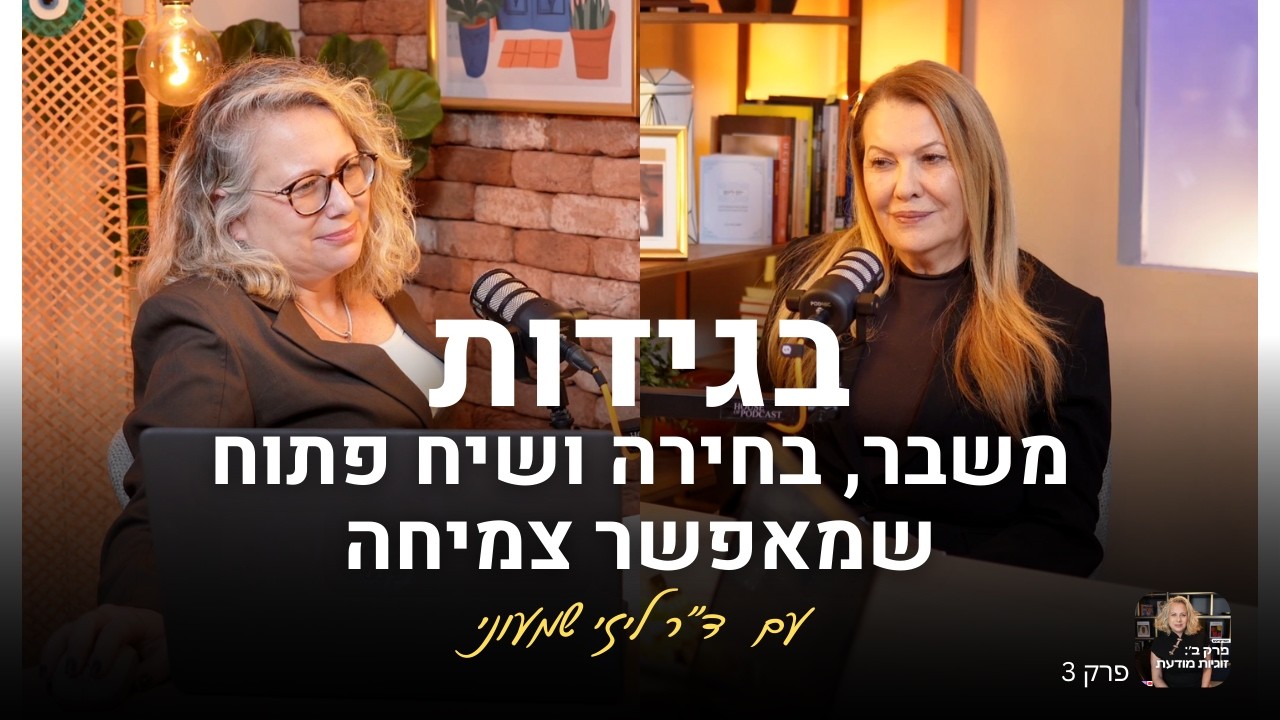 פרק 3: בגידות – משבר, בחירה ושיח פתוח שמאפשר צמיחה | פרק ב׳: זוגיות מודעת