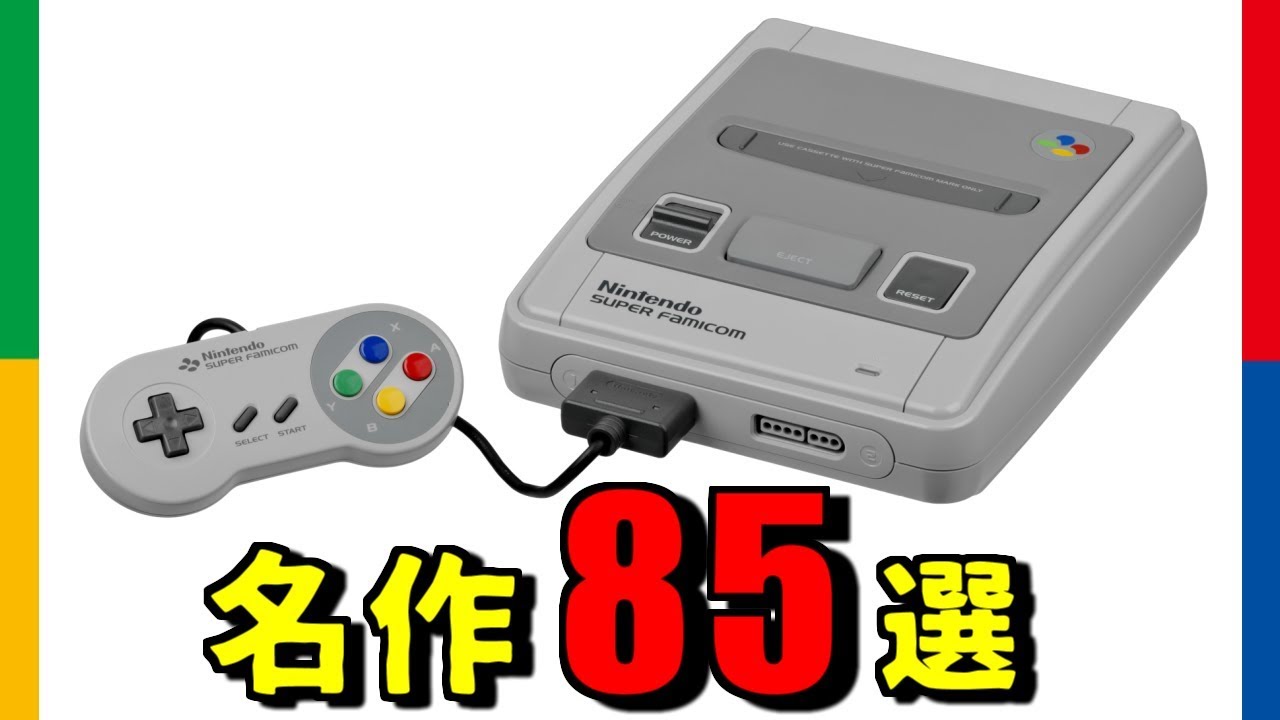 スーパーファミコン 名作まとめ【ミニSFCにも収録して欲しいソフト85選】