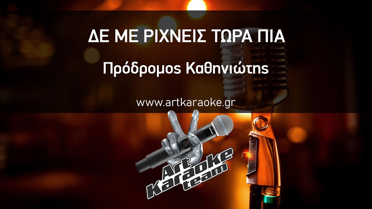 Δε με ρίχνεις τώρα πια (Karaoke) - Πρόδρομος Καθηνιώτης