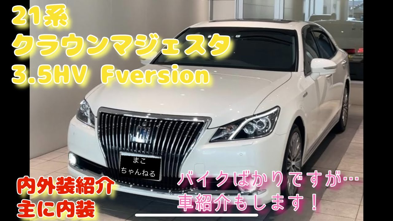 21マジェスタ紹介！外装よりも内装メインの紹介動画となります♪