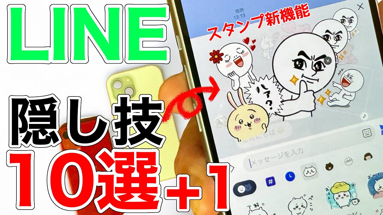 【新機能が凄い】LINEの隠し技10選+1!便利に快適に使おう!