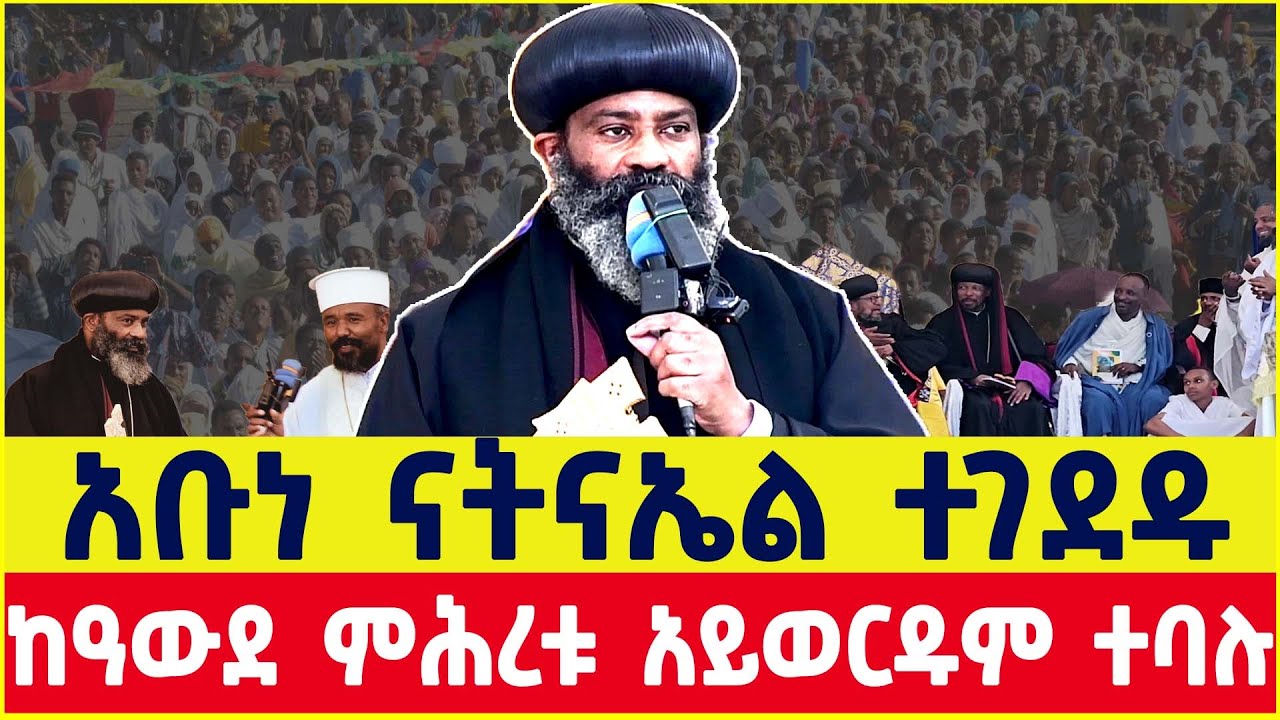 አቡነ ናትናኤል በፍቅር ተገደዱ  | Abune Natnael |  | aba geber kidan sibket | EOTC | ethiopia  | amharic movie