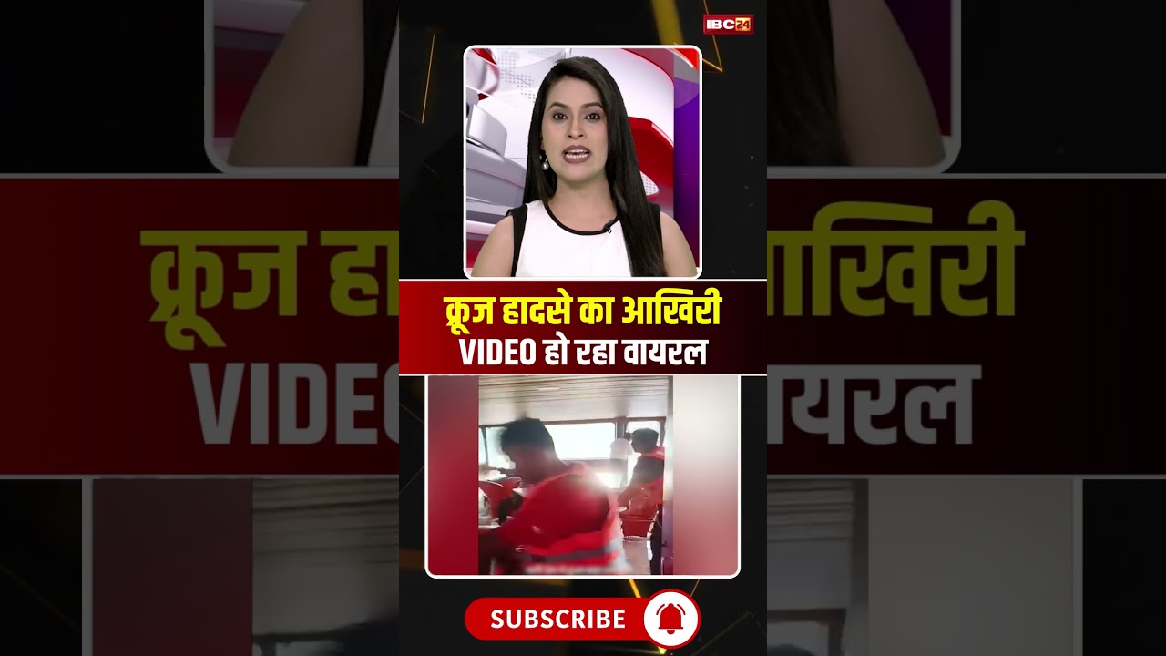 Jabalpur Cruise Accident Last VIDEO : क्रूज हादसे का आखिरी, वीडियो हो रहा वायरल #cruiseaccident