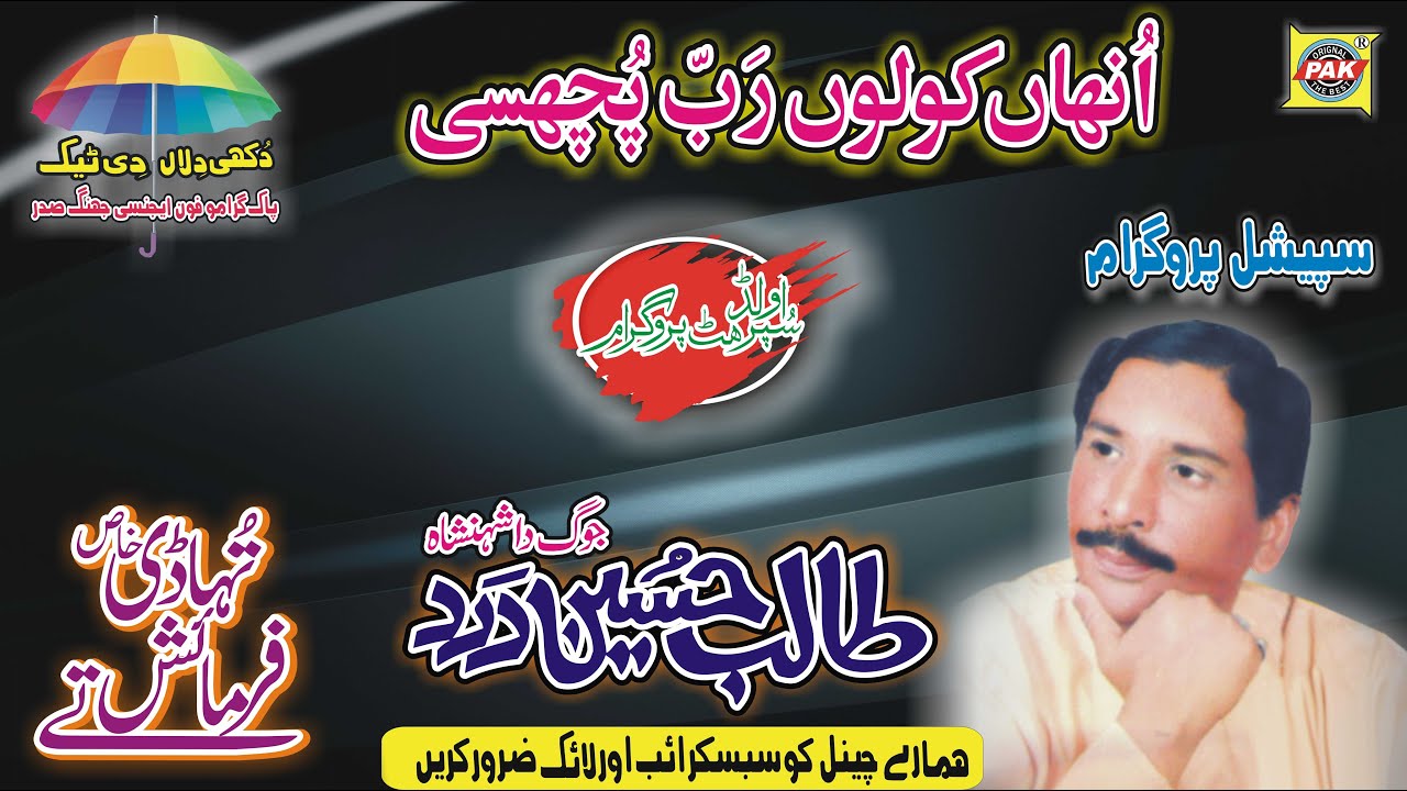 Jinhan Kise Diyan Nindran| Talib Hussain Dard |Vol 106 Part 1 Upload Pak Gramo Phone Agency Official