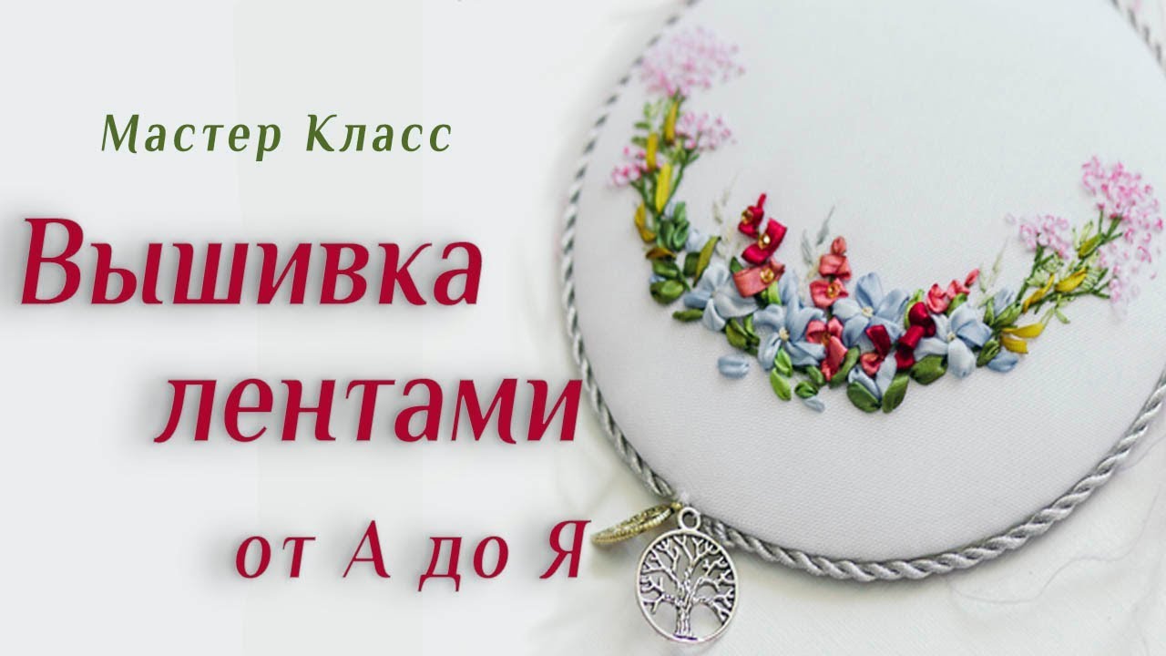 Лучший урок по вышивке лентами для начинающих 🌹🌷🌿 The best video about embroidery ribbons