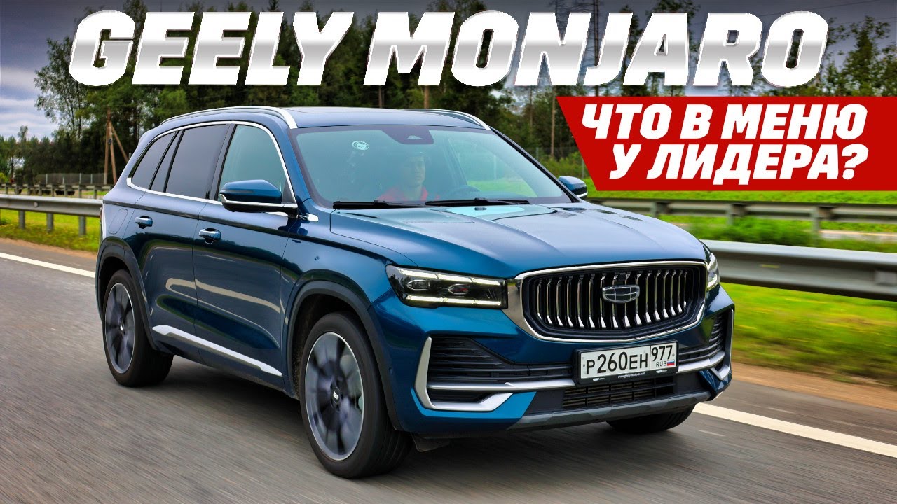 Geely Monjaro: полный привод и автомат, сэкономим на бензине? Тест-2025