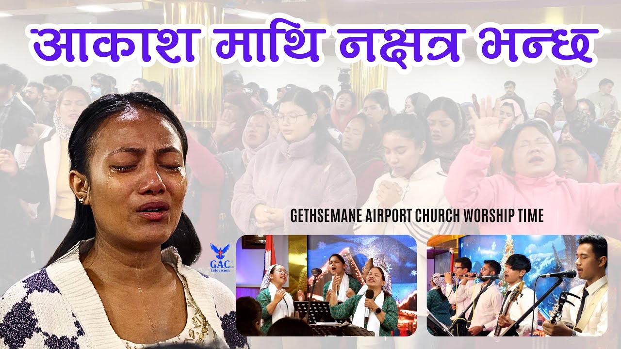 Worship song || आकाश माथि नक्षत्र भन्छ || GAC