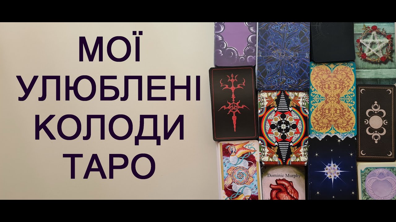Колекція таро з присмаком кави. Якби колоди були в меню кав'ярні. Мої колоди таро.