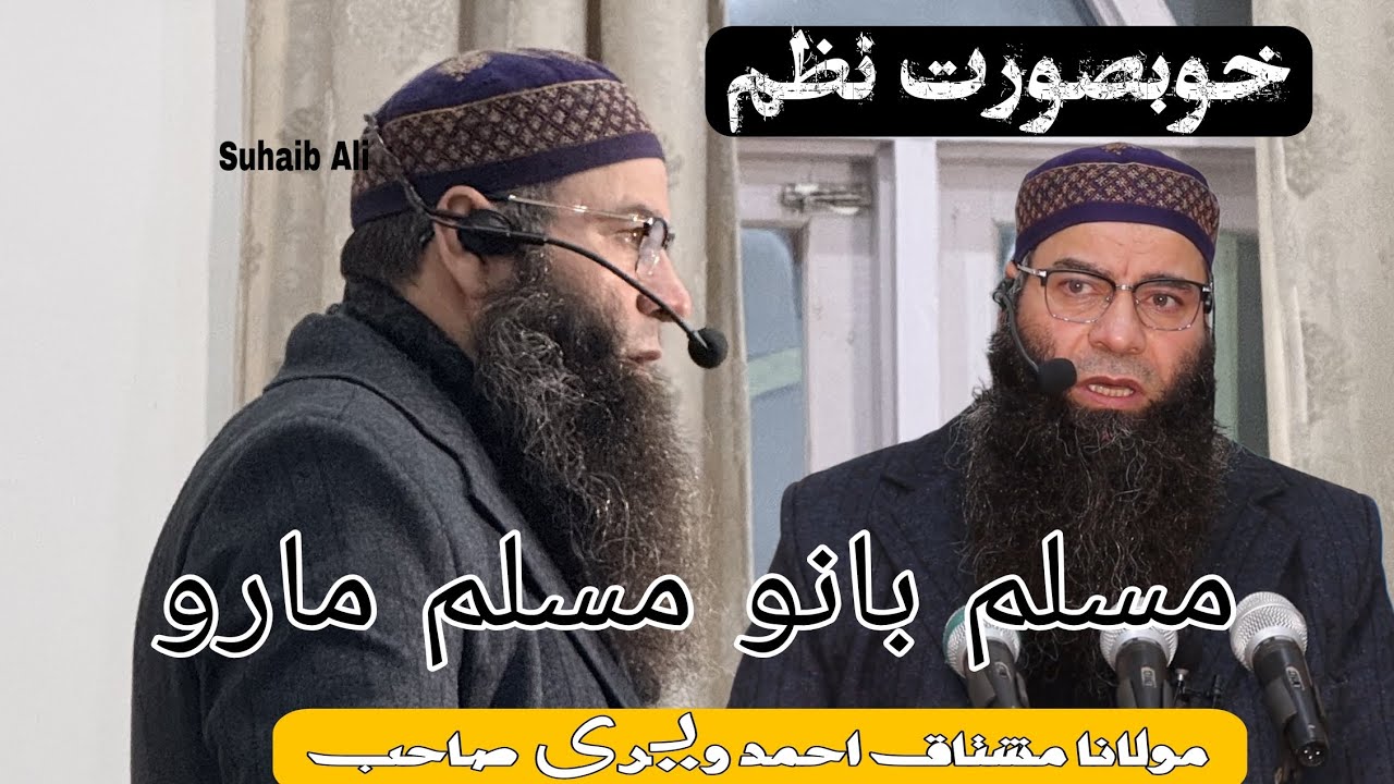 Muslim Bano Muslim maro || Nazm || MOLANA MUSHTAQ AH VEERI SAB HFZ @SUHAIB_ALI 