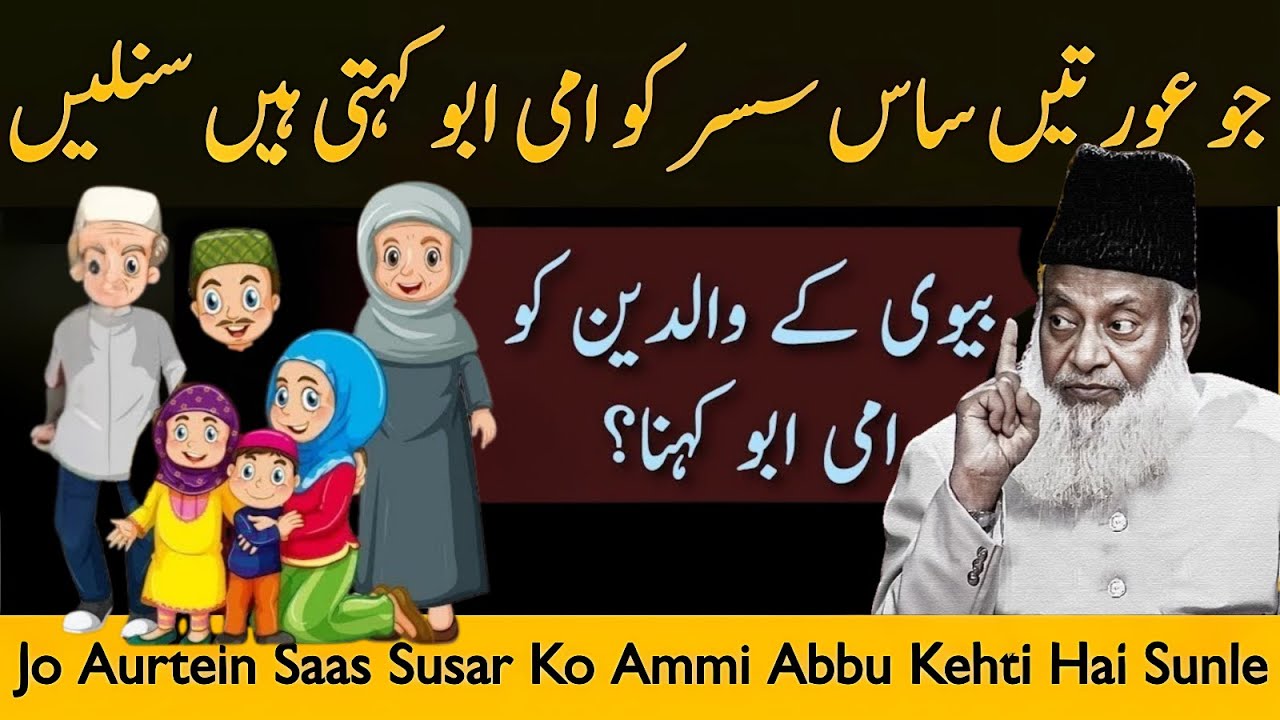 Jo Auratein Saas Sasur Ko Ami Abu Kehti Hain, Sun Lein | Dr Israr Ahmad Ka Bayan