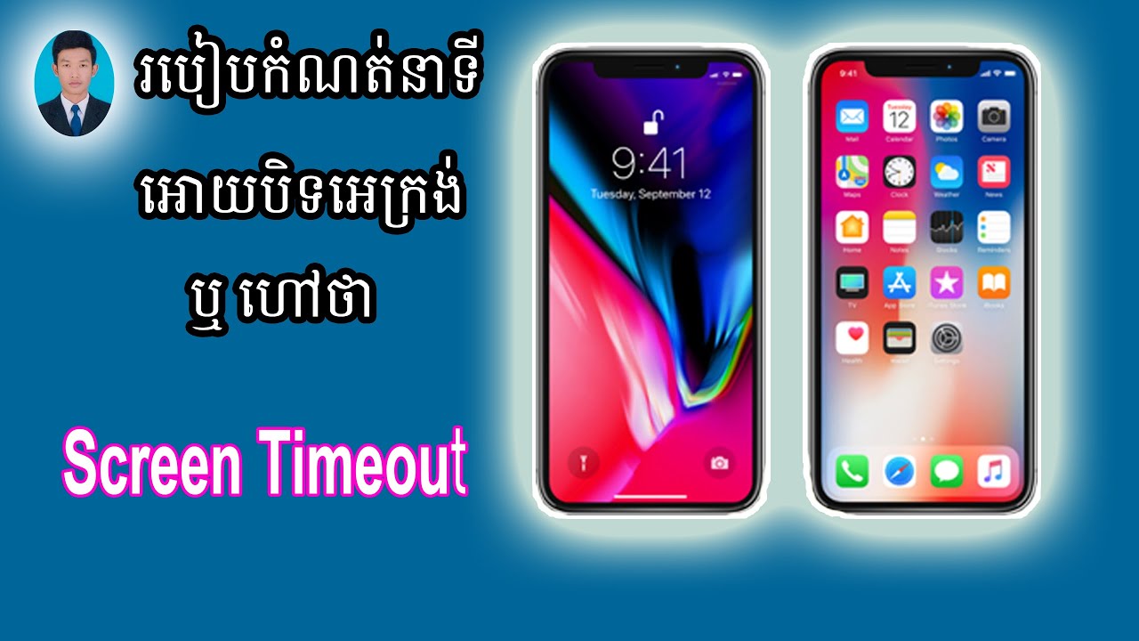 របៀបកំណត់នាទីបិទអេក្រង់ទូរស័ព្ទដៃ IOS & Android