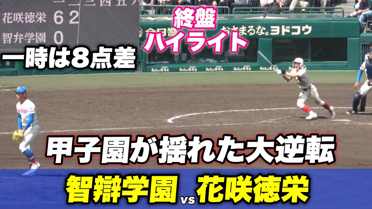 【右京 伊原もびっくり！？智辯逆転シーンからハイライト！！最大8点差あった花咲のリードも智辯が繋いで繋いで大逆転勝ち！！】智辯学園対花咲徳栄