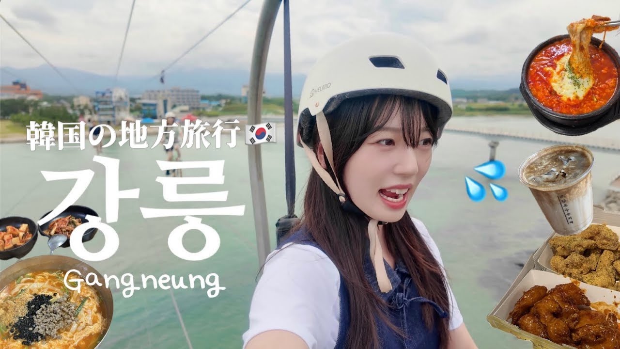 【韓国旅行】1泊2日で楽しむカンヌン旅行🔥絶対行きたいグルメ＆絶景🏝️ Gangneung