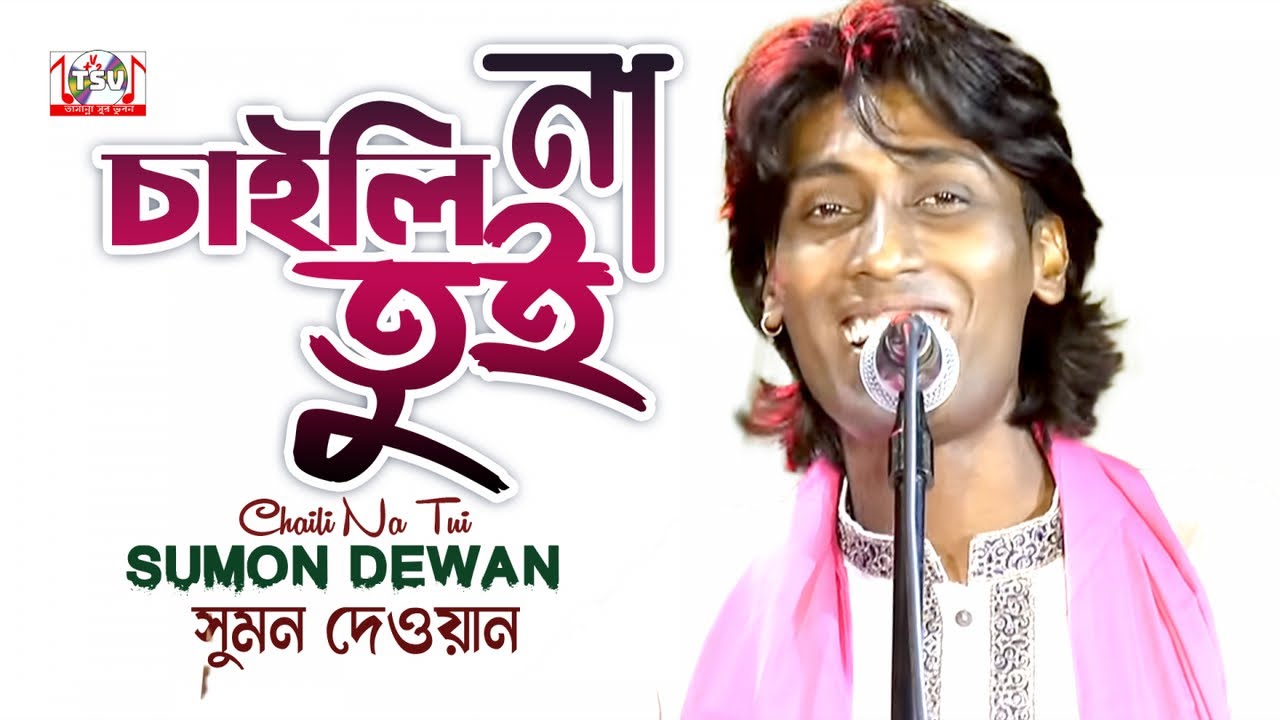 Sumon Dewan - Chaili Na Tui | চাইলি না তুই | Bangla Baul Gaan 2022 | Tamanna