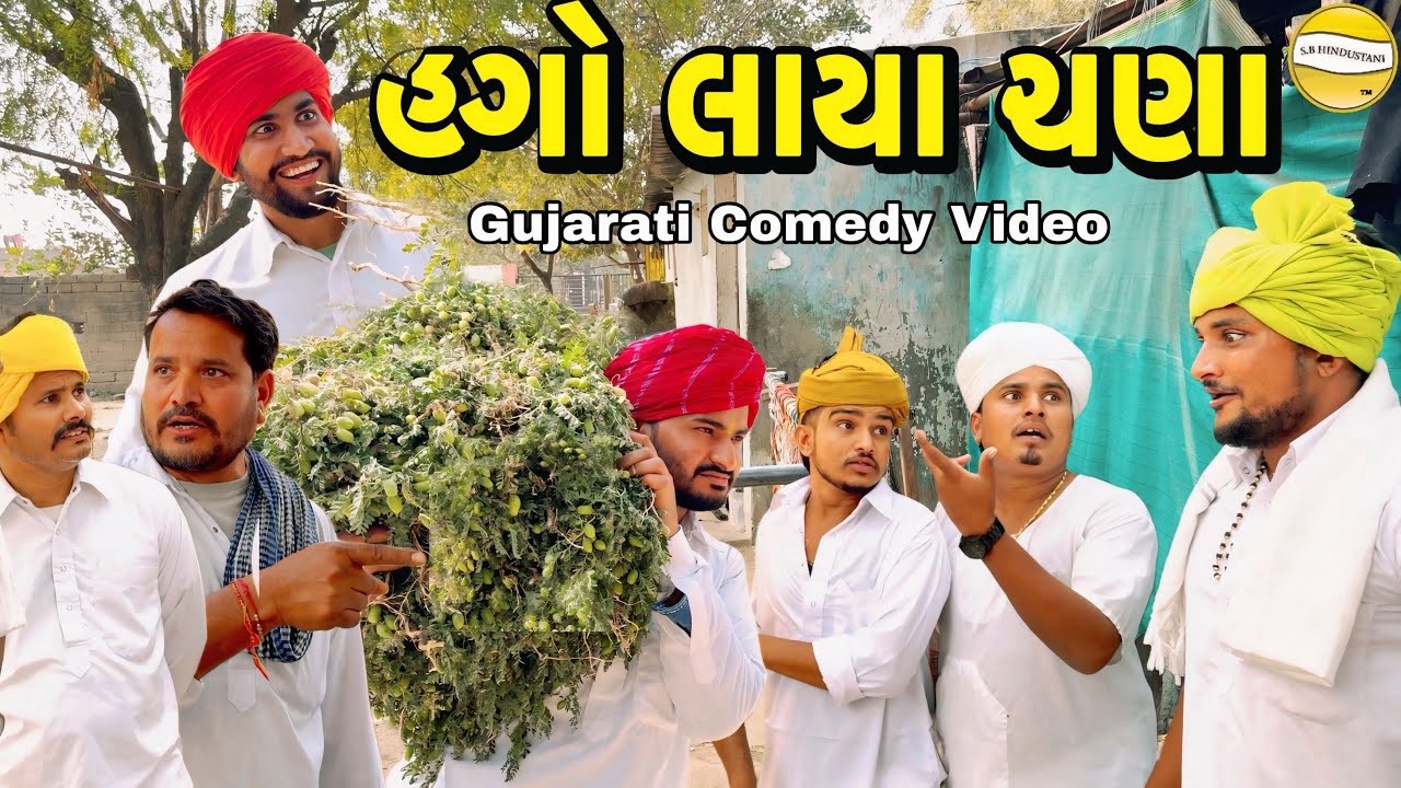 હગો લાયા ચણા//Gujarati Comedy Video//કોમેડી વિડીયો SB hindustani 