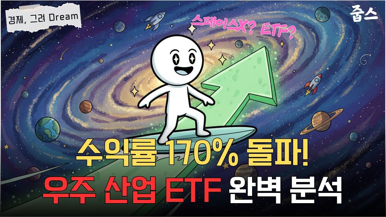 수익률 170% 돌파! K-방산과 우주 산업 ETF 완벽 분석