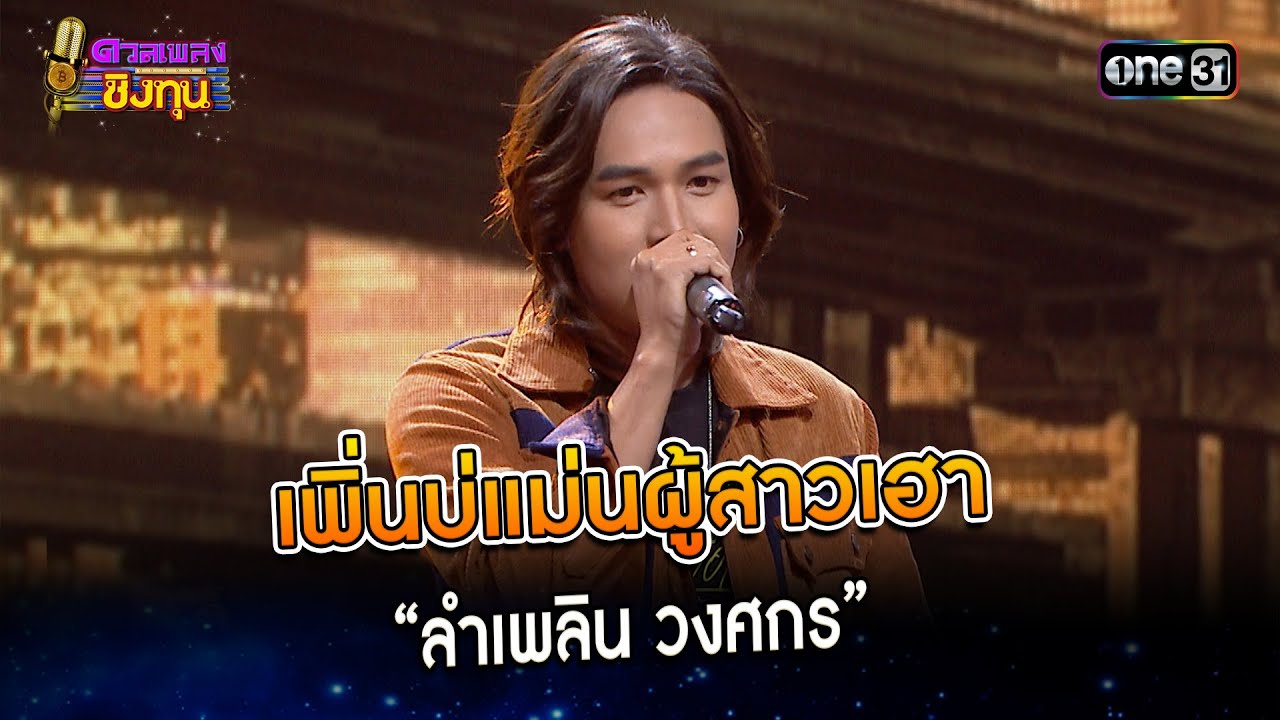 เพิ่นบ่แม่นผู้สาวเฮา :  “ลำเพลิน วงศกร” | Highlight ดวลเพลงชิงทุน2024 Ep.1483 | 8 ก.พ.67