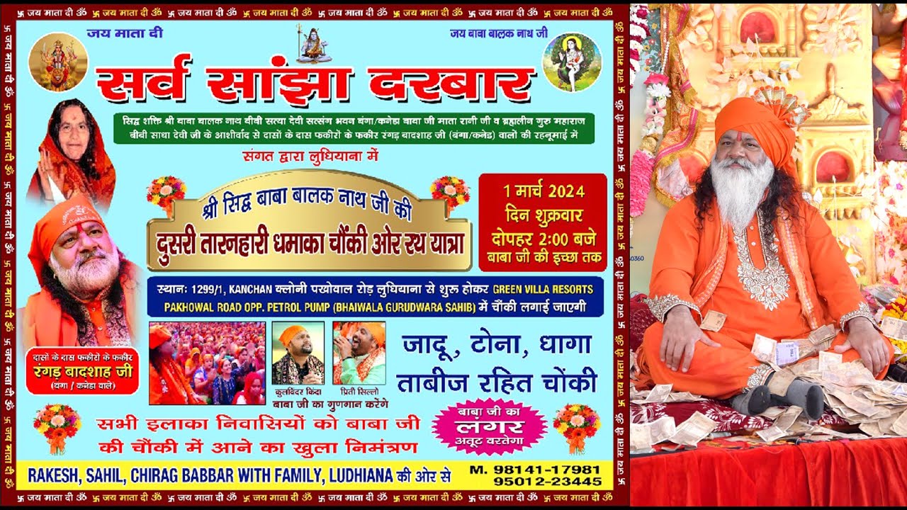 ਬਾਬਾ ਬਾਲਕ ਨਾਥ ਜੀ ਦੀ ਤਾਰਣਹਾਰੀ ਚੌਂਕੀ / Sarav Sanjha Darbar / (Ludhiana) Toronto, Canada /01/03/2024
