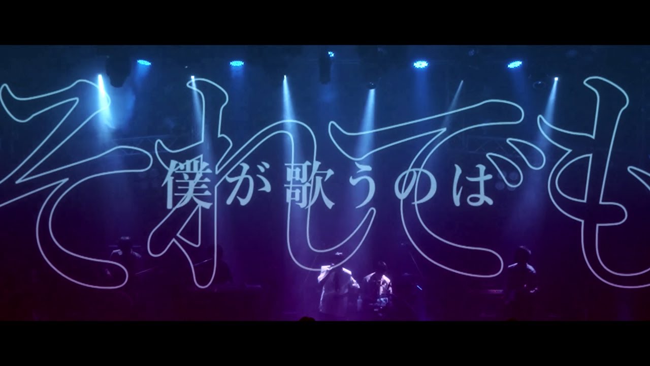 月詠み Live『生きるよすが』【期間限定公開】／Tsukuyomi『ONEMAN LIVE 